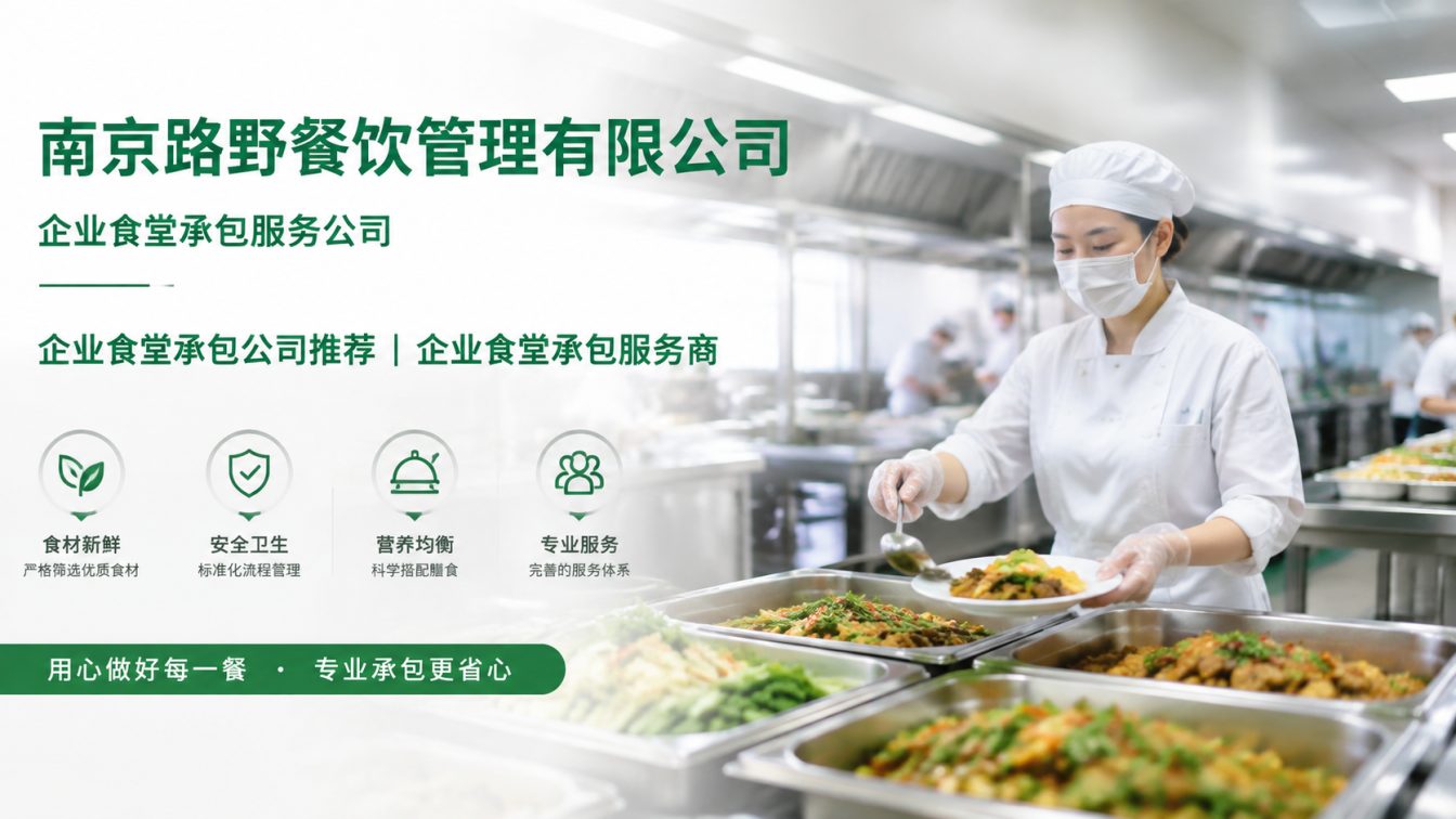 天长企业员工餐一站式解决方案